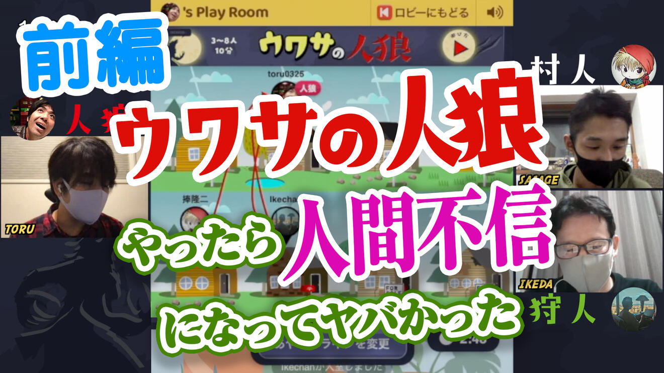 【前編】ウワサの人狼やったら人間不信になってヤバかった