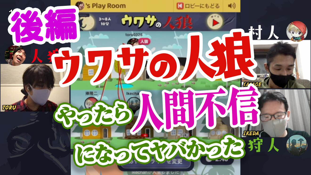 【後編】ウワサの人狼やったら人間不信になってヤバかった