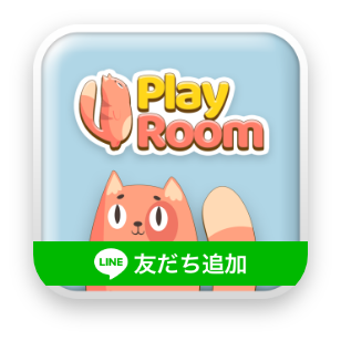 プレイルーム公式アカウントへ