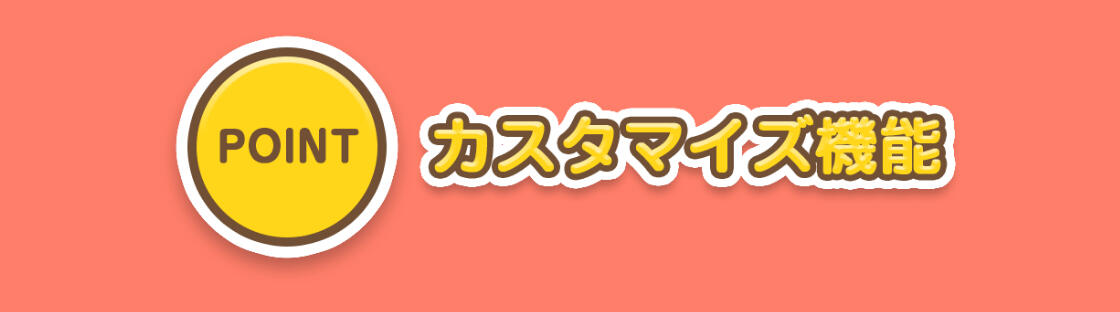 ポイント「カスタマイズ機能」