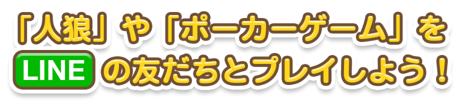 「人狼」やポーカーゲームをLINEの友だちとプレイしよう!