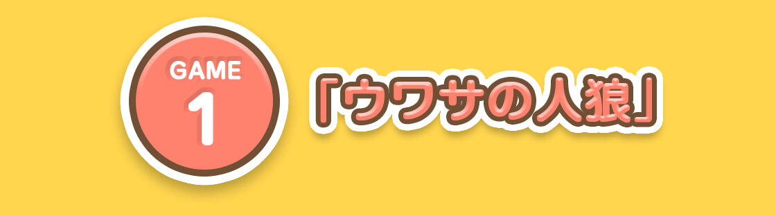 ゲーム1「うわさの人狼」