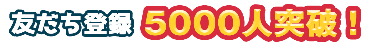 公式アカウント