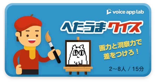 へたうまクイズ