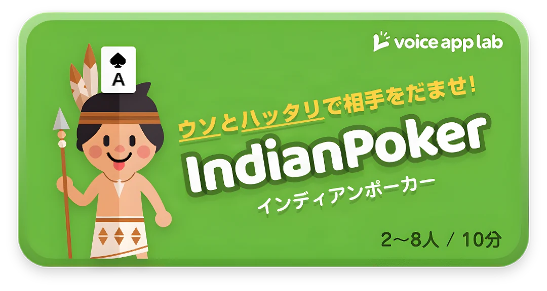インディアンポーカー