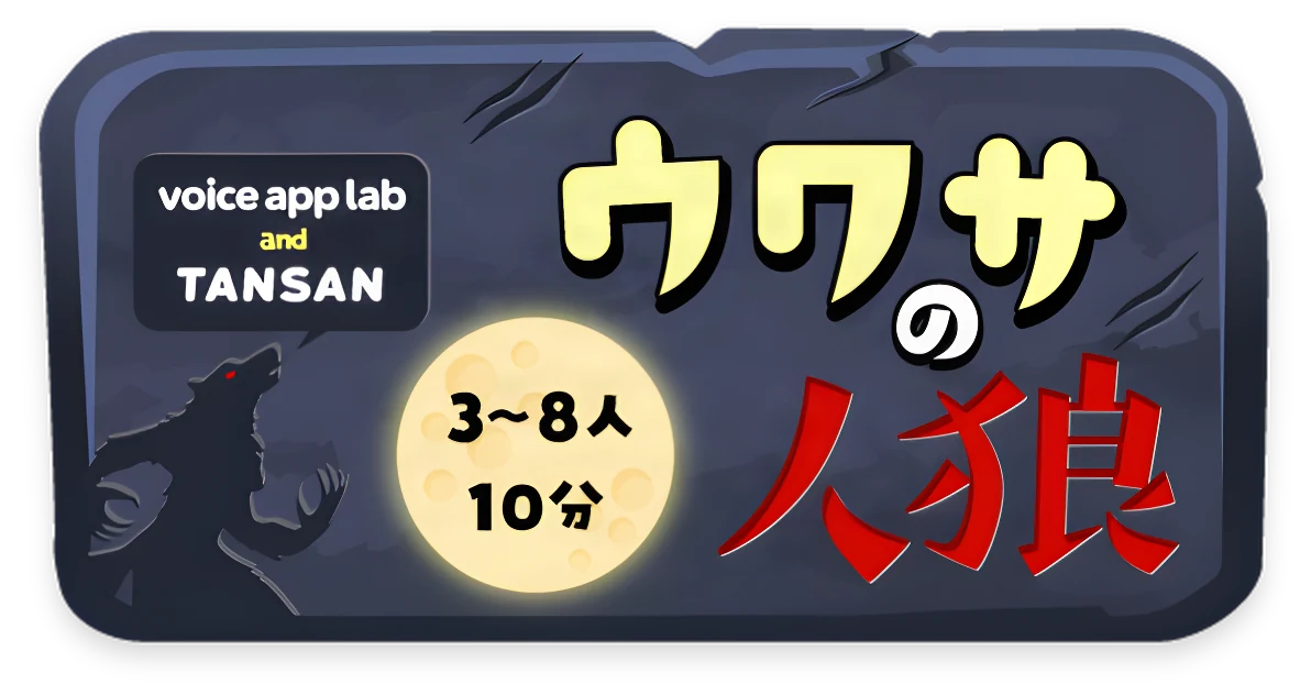 ウワサの人狼