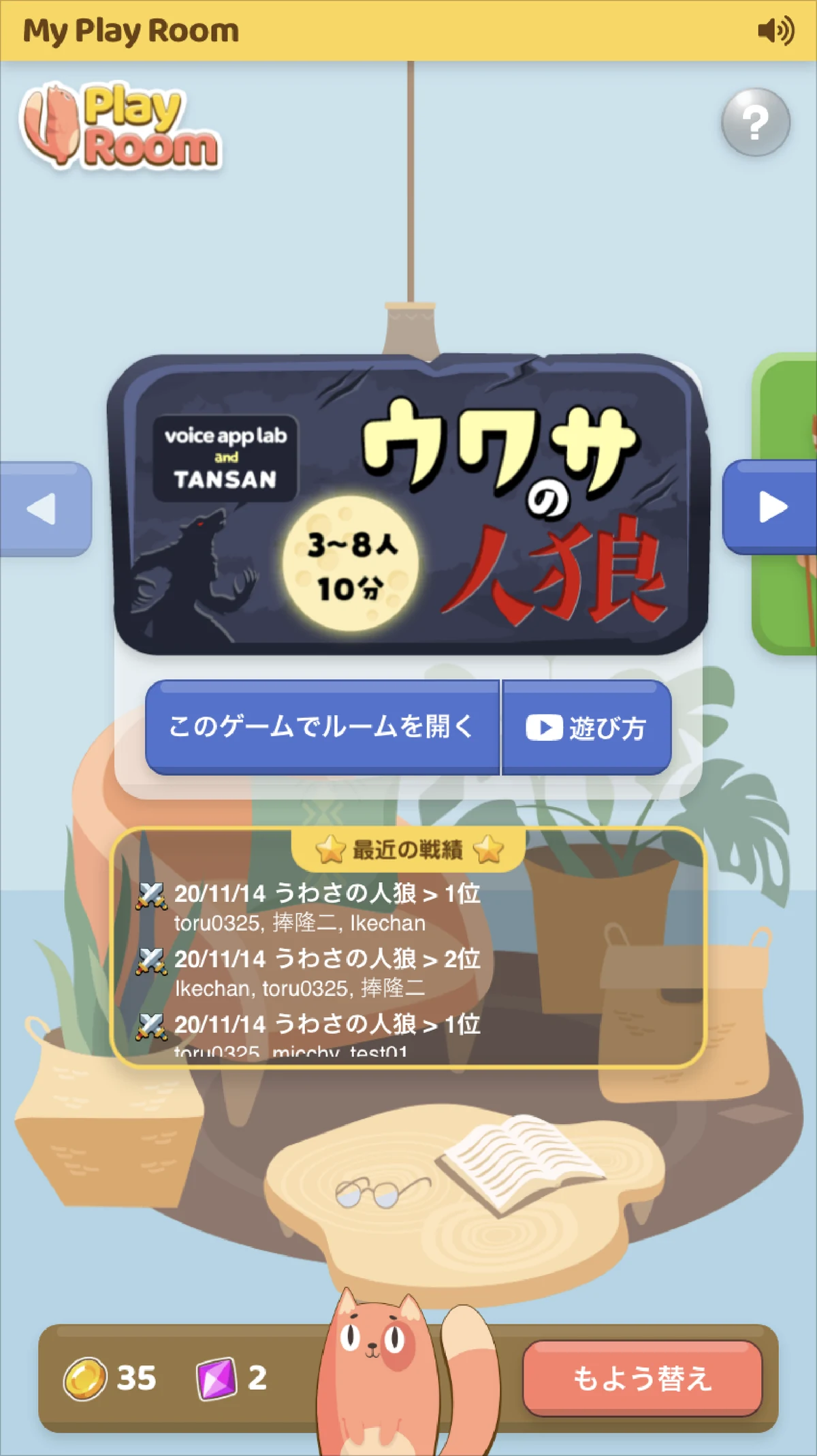 ゲームを選んでルームを開く画面