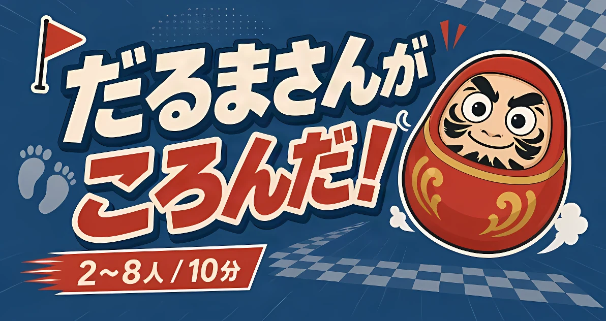 だるまさんがころんだ!